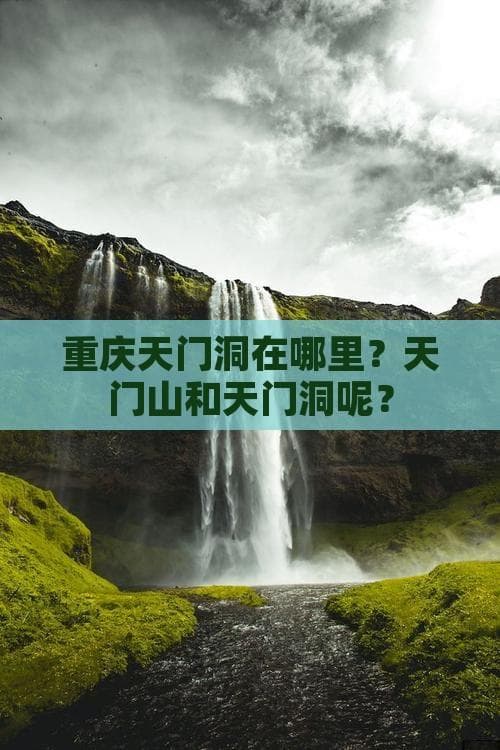 重庆天门洞：神秘而壮丽的自然奇观