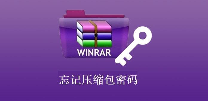 压缩包忘记密码了怎么办？三种实用解决方案帮你轻松找回
