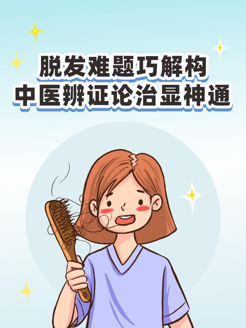 脱发难题巧解构，中医辨证论治显神通