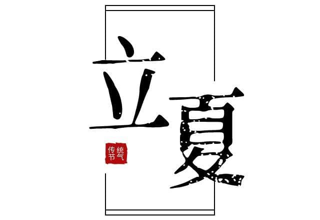 二十四节气——立夏