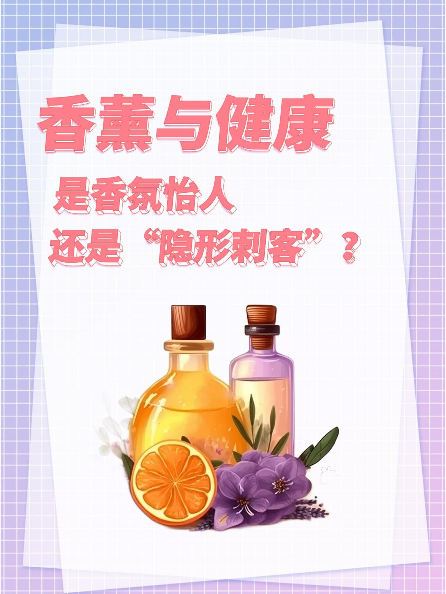 香薰与健康：是香氛怡人还是“隐形刺客”？
