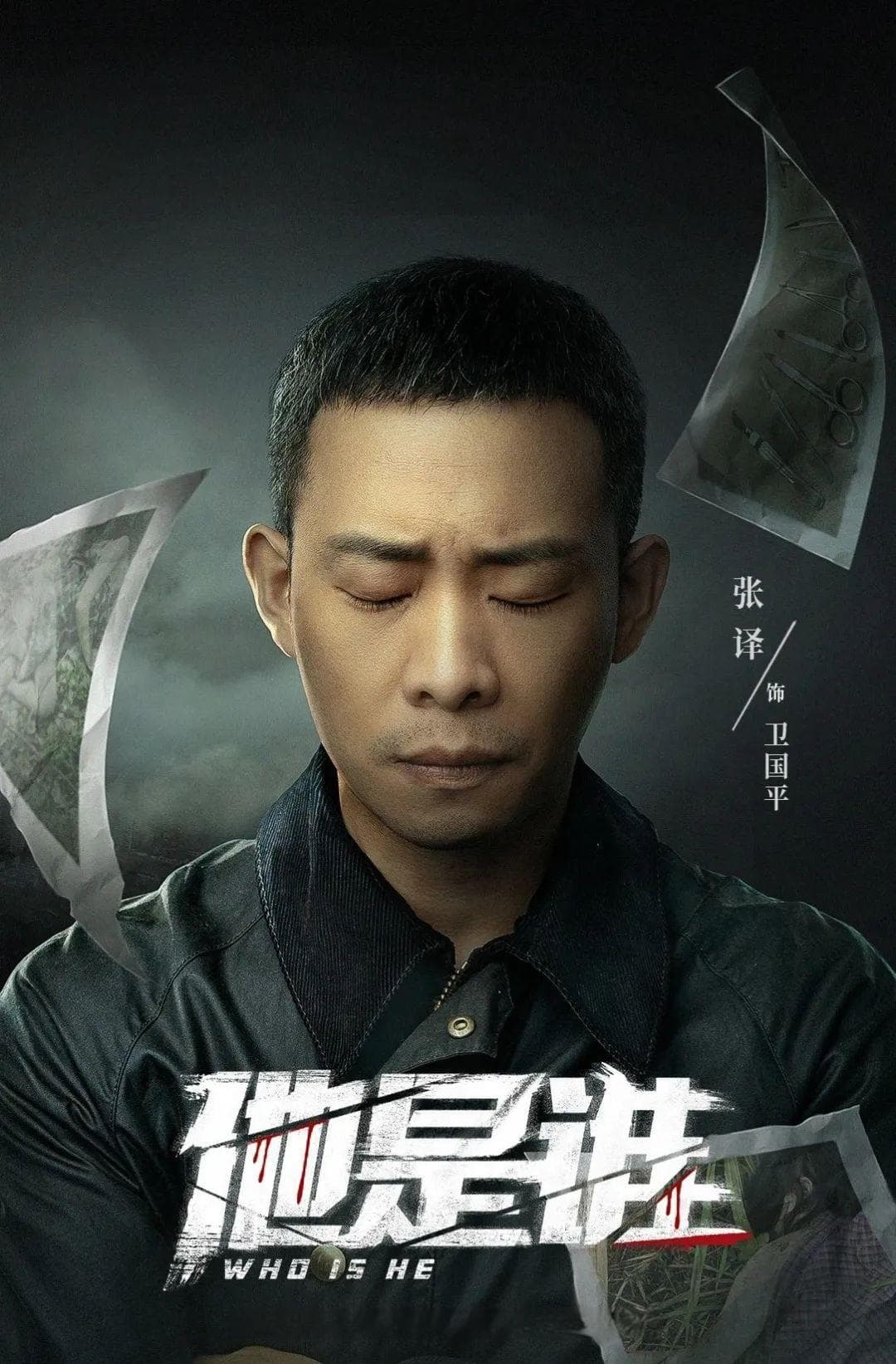 喊话张译、争议频发！真人真事改编作品要注意什么？