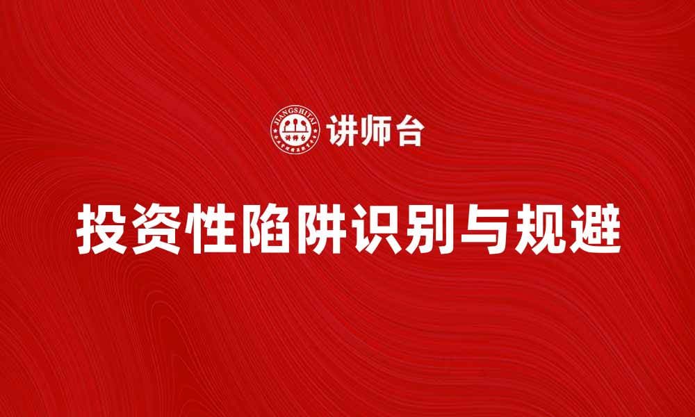 投资性陷阱：如何识别与避免投资风险