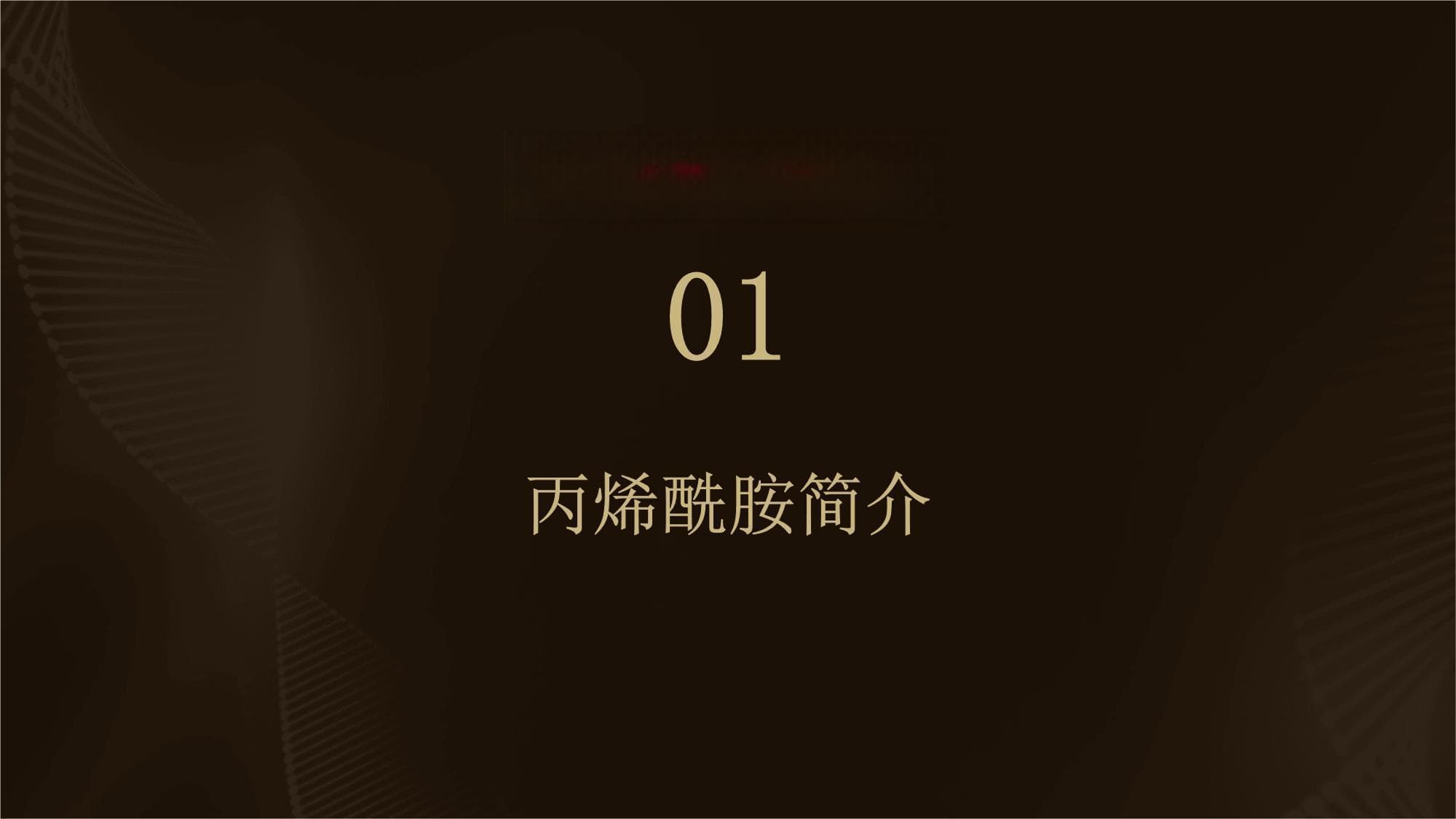 丙烯酰胺的生产工艺