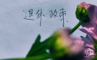退休医保如何返还？一文详解退休人员医保返钱政策