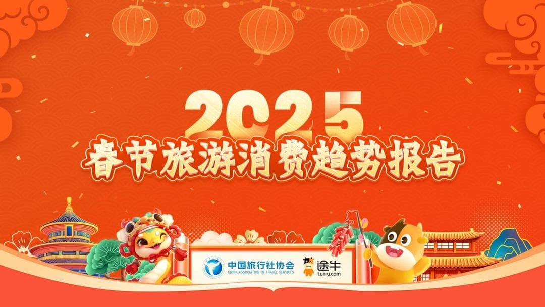 2025春节旅游消费趋势报告：请2休11成新宠，传统文化游热度空前