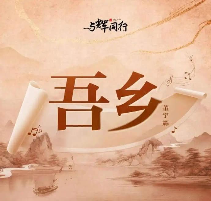 董宇辉出单曲，为了上热搜？