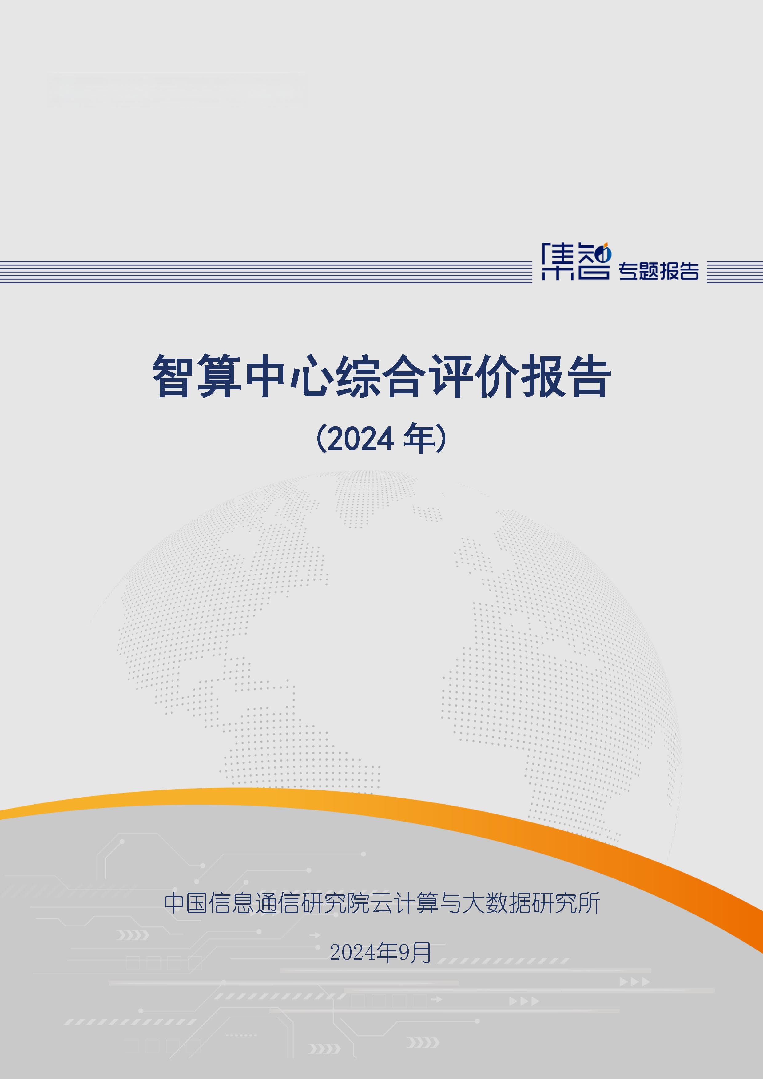 《智算中心综合评价报告（2024年）》全文公开