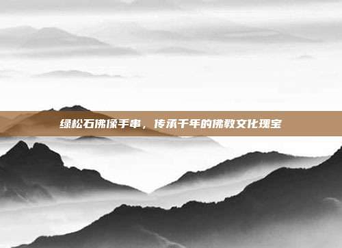 绿松石佛像手串：佛教文化中的信仰象征