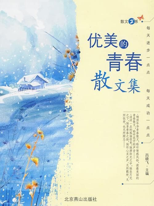 有哪些优美的散文集？触动心灵的文字：精选优美散文集推荐！