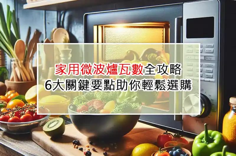 家用微波炉瓦数全攻略：6大关键要点助你轻松选购