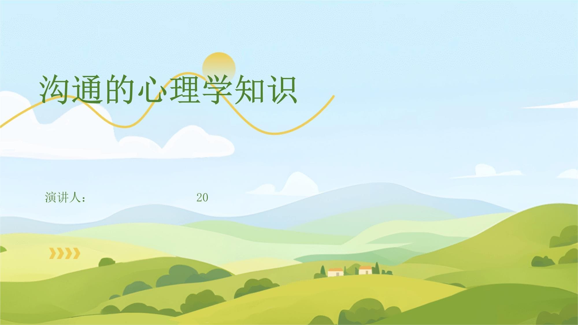 沟通的心理学知识