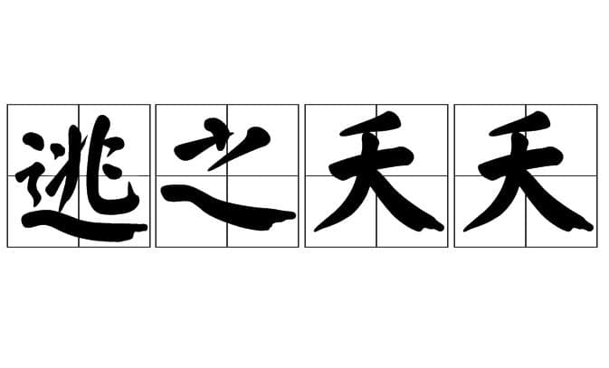 溯源成语“逃之夭夭”：从《诗经》到现代语境