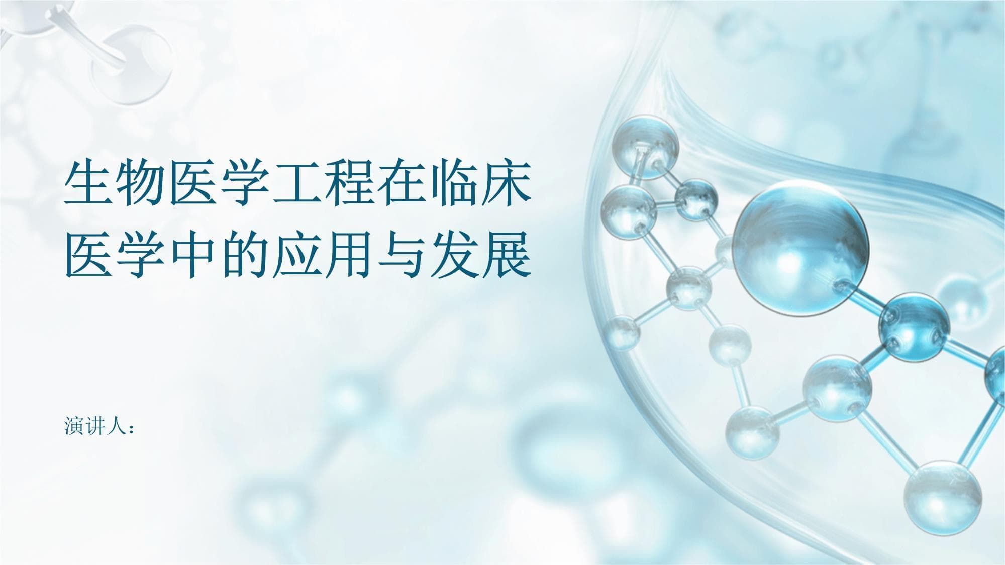 生物医学工程在临床医学中的应用与发展