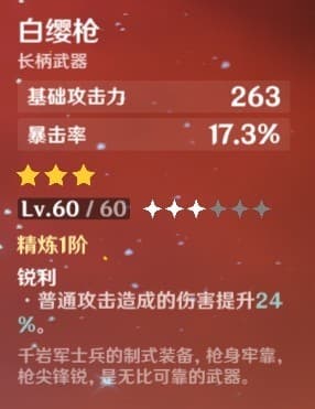 香菱武器选择：白樱枪低阶是否逊于流月针？