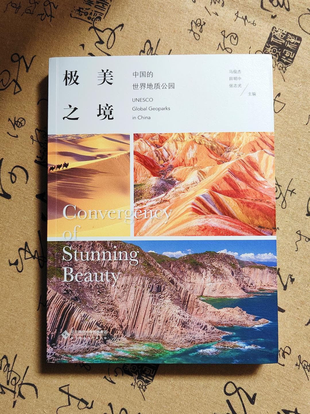 中国的世界地质公园之美