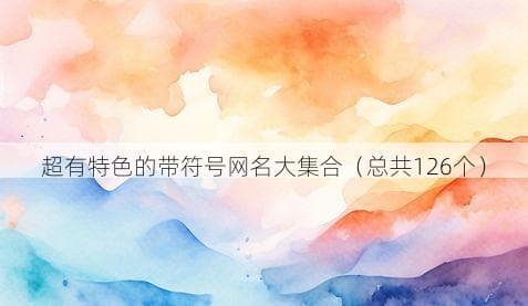 超有特色的带符号网名大集合（总共126个）
