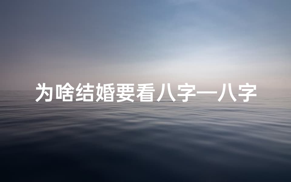 为啥结婚要看八字—八字命格，婚姻自由？