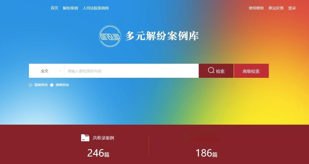 最高法多元解纷案例库上线：246件典型案例入库，涵盖十大纠纷类型
