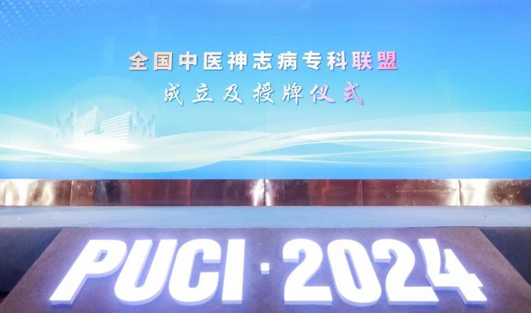 “全国中医神志病专科联盟”正式成立：32家医院携手共进，共谋中医神志病发展新篇章