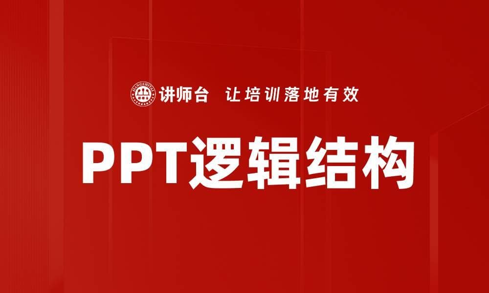 提升PPT逻辑结构，助你轻松打动观众