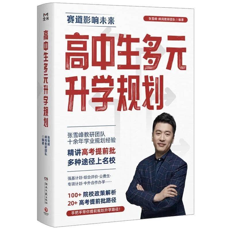 开启升学多元之门——评《高中生多元升学规划》