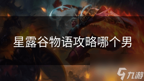 如何在星露谷物语中快速提升亚历克斯的好感度？掌握这些技巧，轻松赢得他的心
