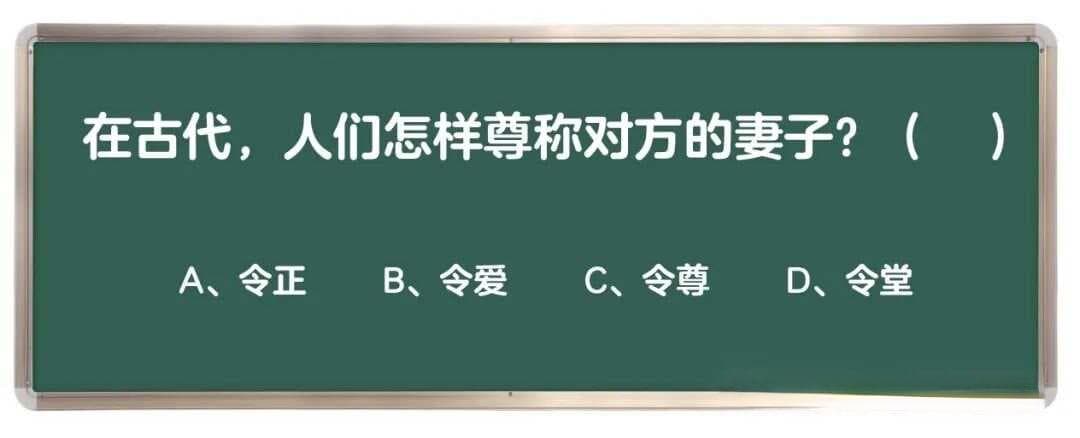 在古代，人们怎样尊称对方的妻子？