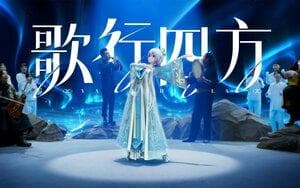 天依游学记·歌行
