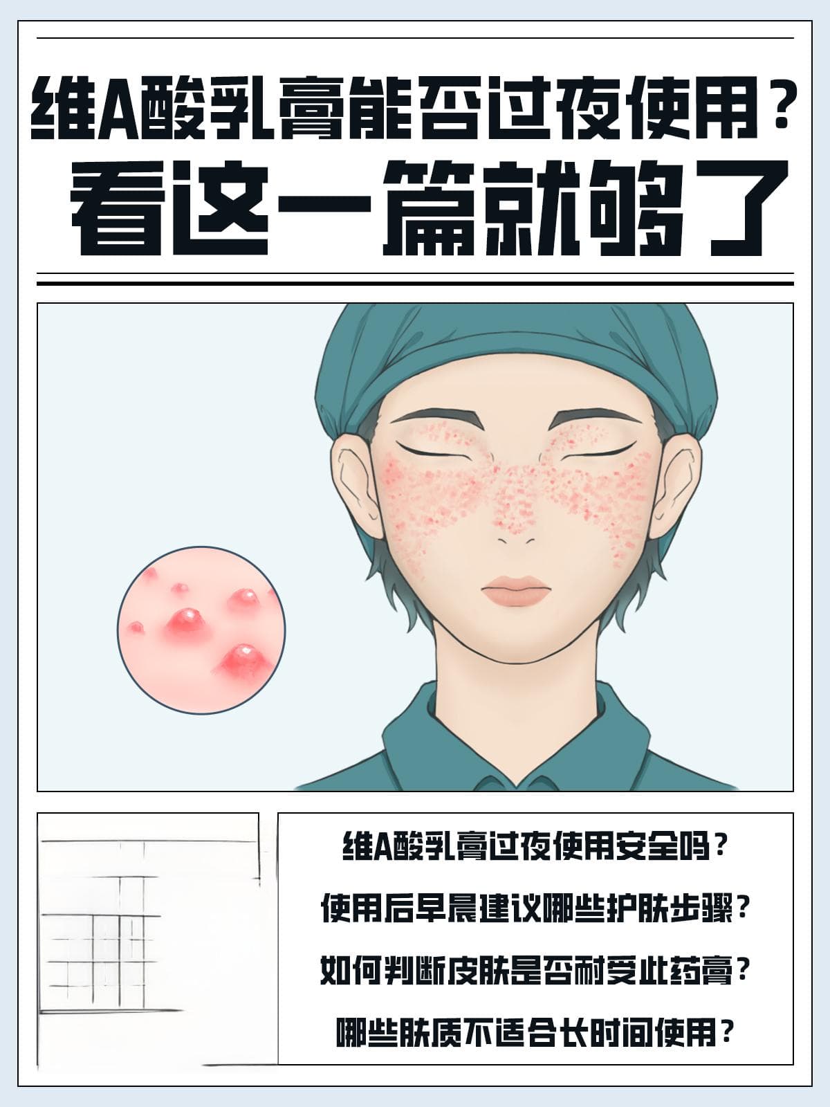 维A酸乳膏能否过夜使用？看这一篇就够了