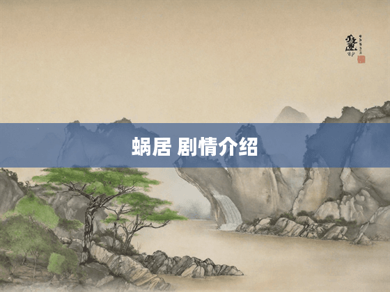 《蜗居》：一部映射都市生活痛点的经典剧作