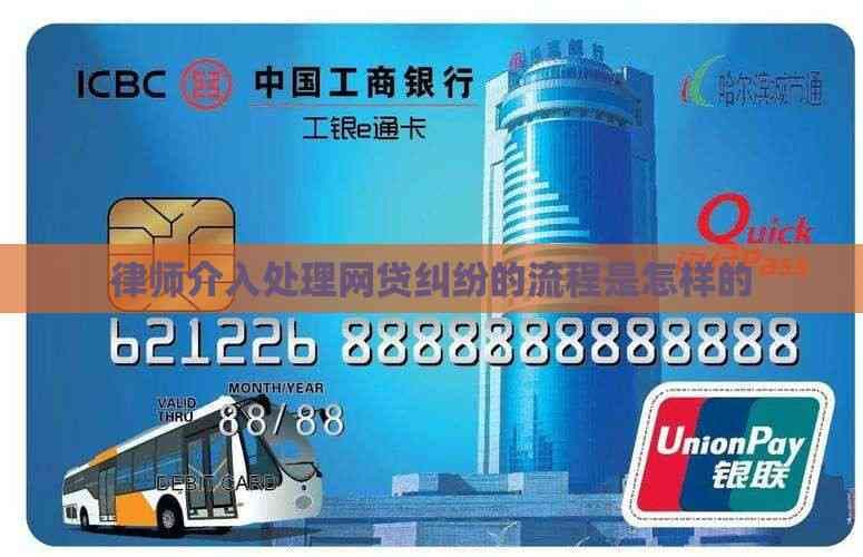 律师介入处理网贷纠纷的流程是怎样的