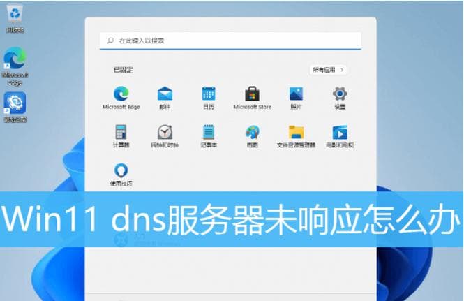 不配置DNS会引发哪些问题？我们该如何应对？