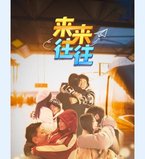 聚焦！央媒视角下的春运一线铁路人