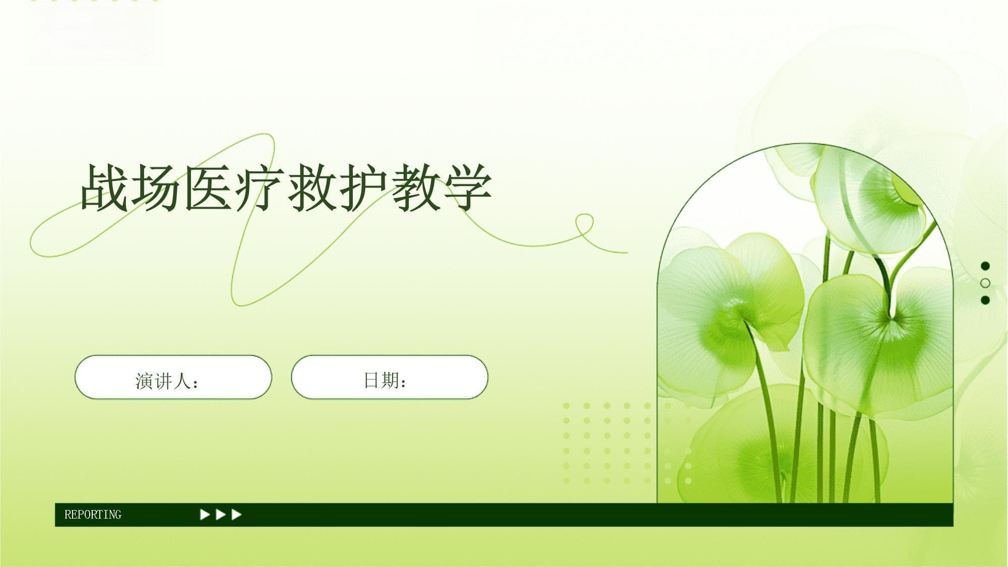 战场医疗救护教学