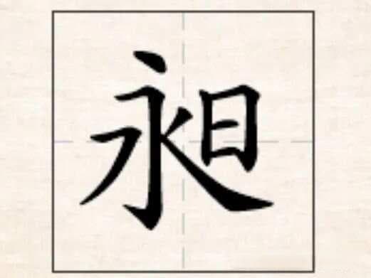 一个永一个日念什么？怎么读，什么意思？譬犹众目营方，则天网自昶是什么意思？