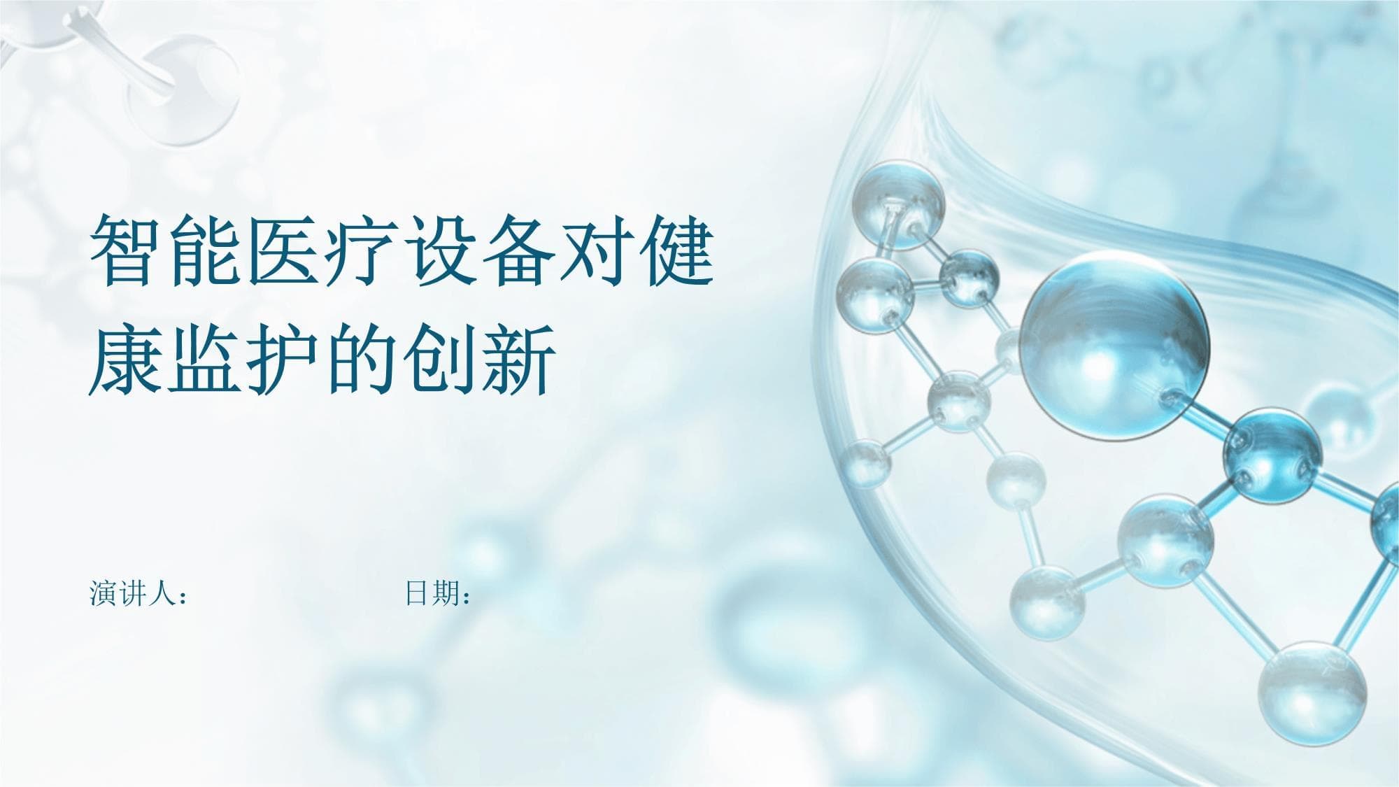 智能医疗设备对健康监护的创新