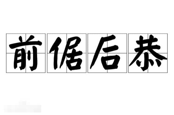 前倨后恭：一个古代成语背后的人生智慧