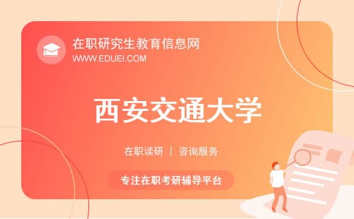西安交通大学在职博士专业大盘点：从工科到人文社科，一文详解报考条件与就业前景