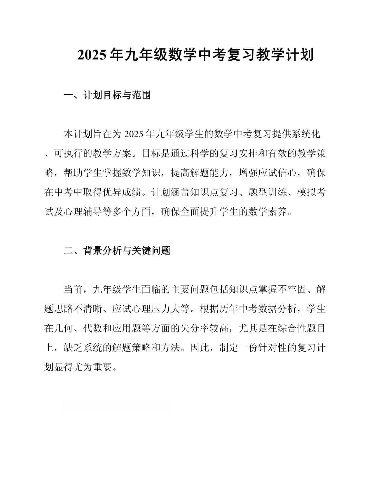2025年九年级数学中考复习教学计划