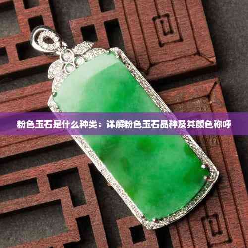 粉色玉石是什么种类：详解粉色玉石品种及其颜色称呼