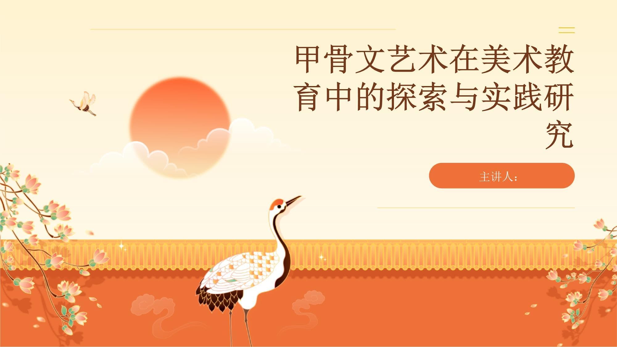 甲骨文艺术在美术教育中的探索与实践研究