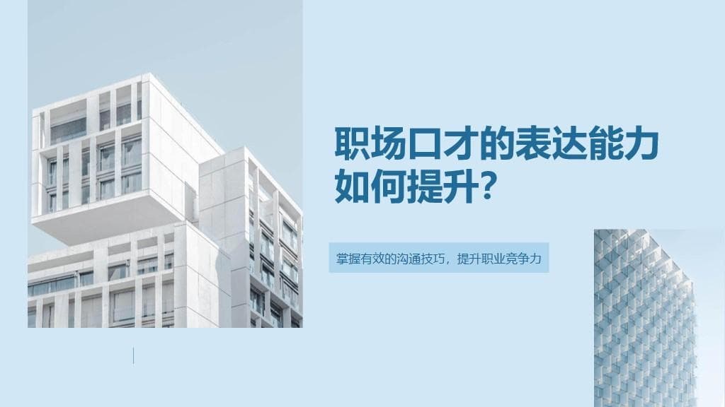 从基础到实战：打造卓越职场沟通力的完整攻略