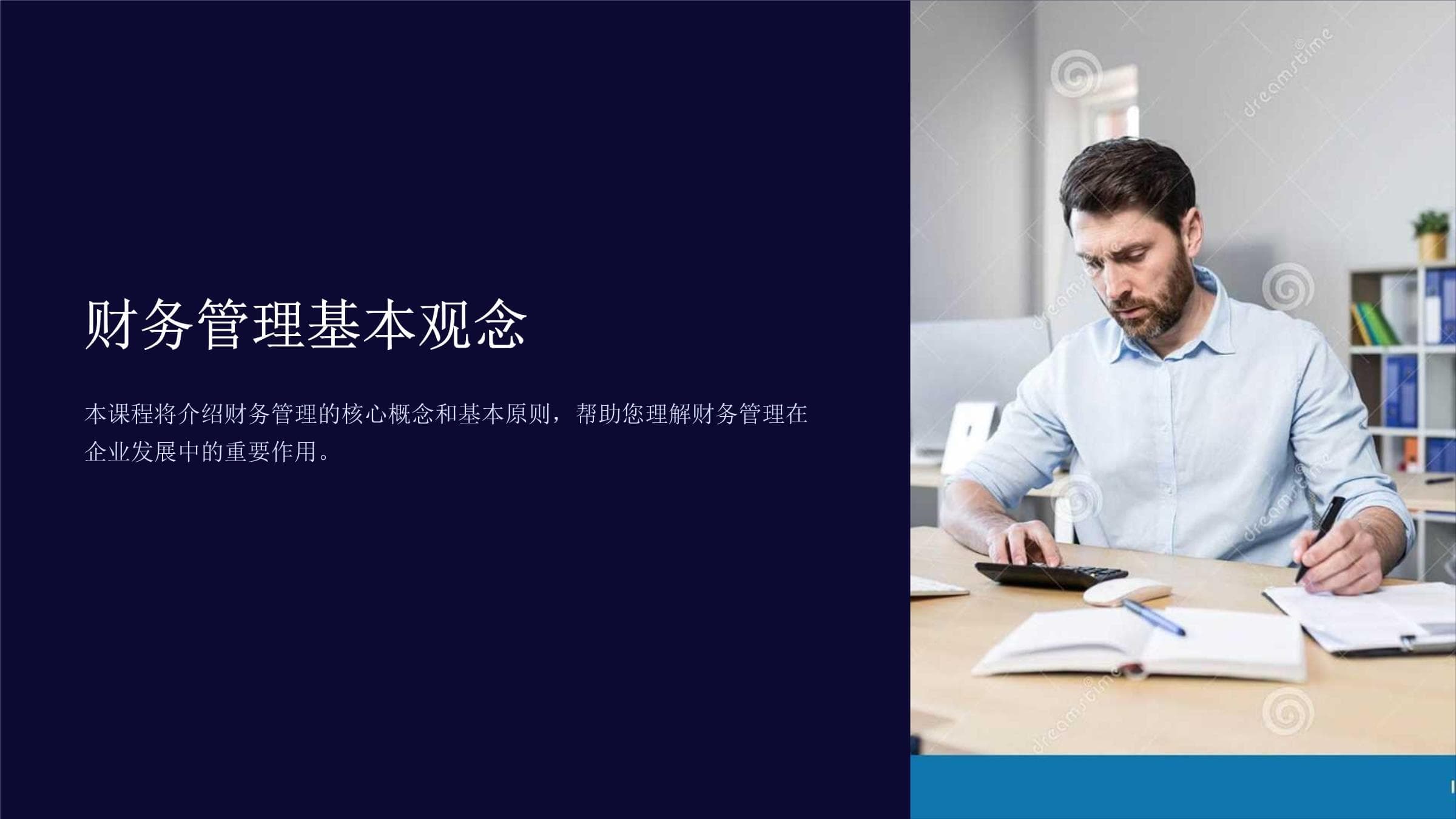 《财务管理基本观念》课件