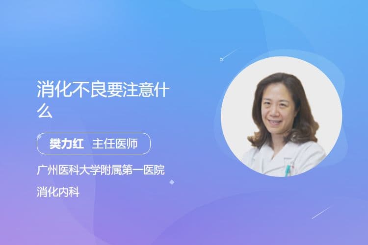 消化不良要注意什么