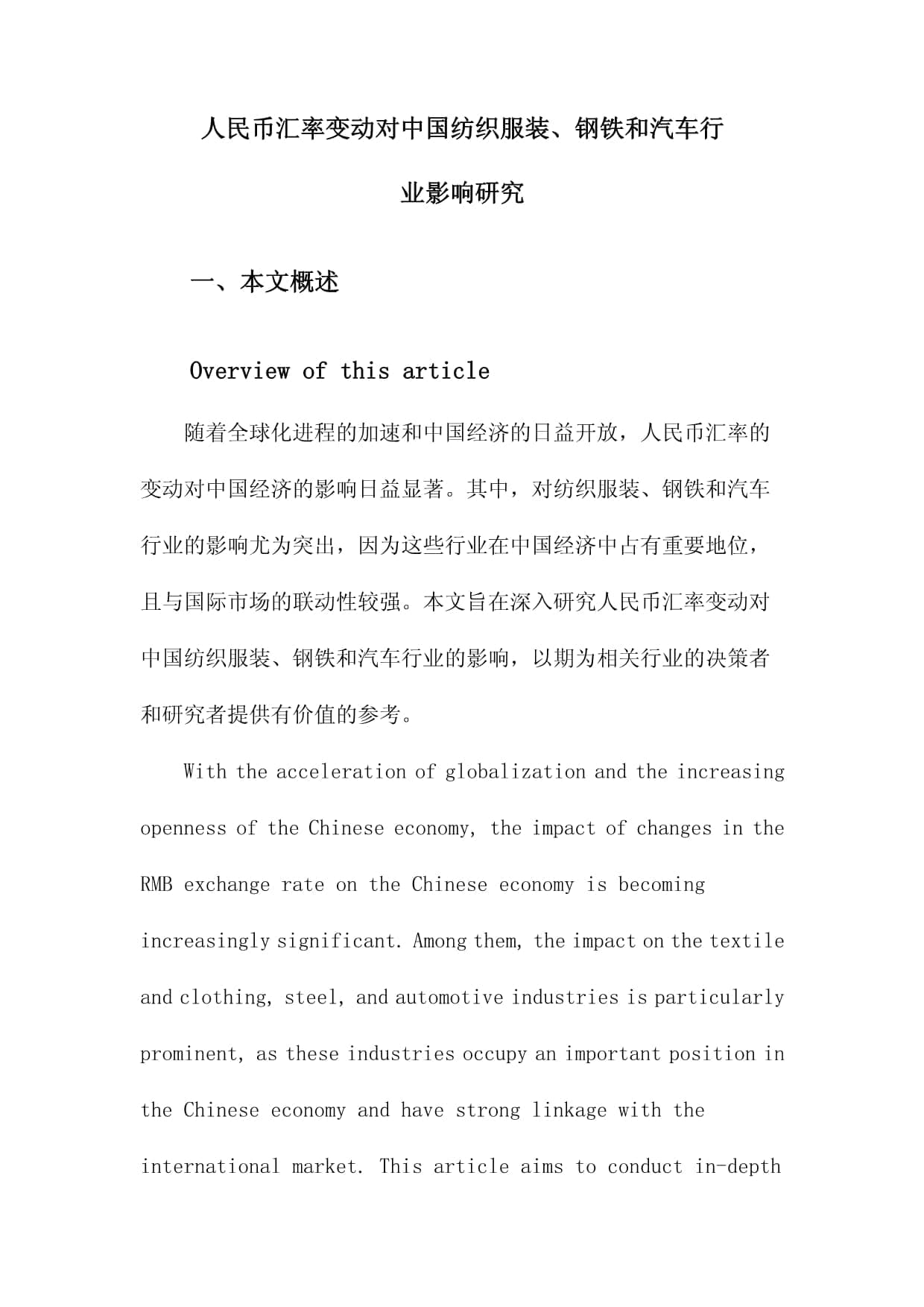 人民币汇率变动对中国纺织服装、钢铁和汽车行业影响研究