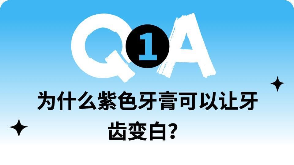 网红用紫牙膏刷牙，黄牙秒变白，刷黄玉米也变白了，这是什么魔鬼玩意？| 趣问万物