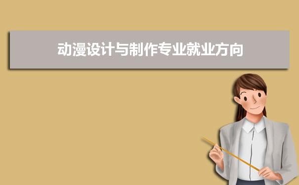 动漫设计与制作专业未来就业前景和发展趋势怎么样