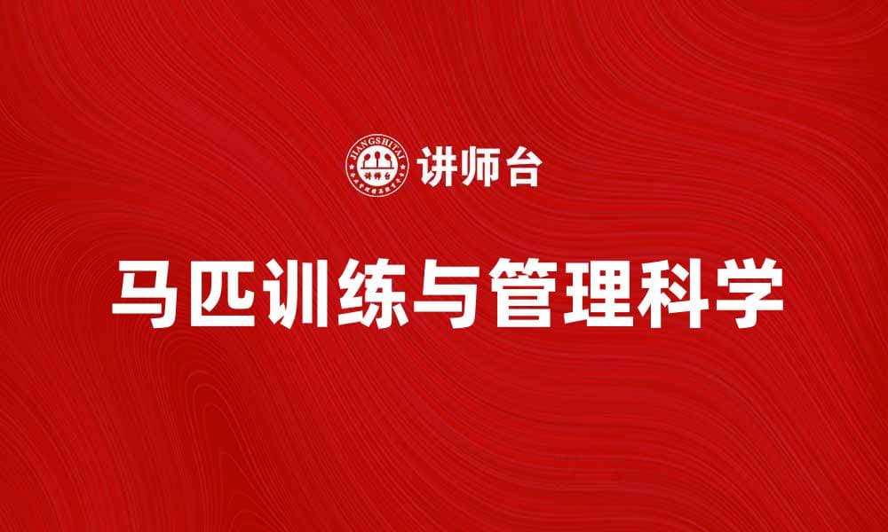 深入探讨马论：揭示马匹训练与管理的秘密