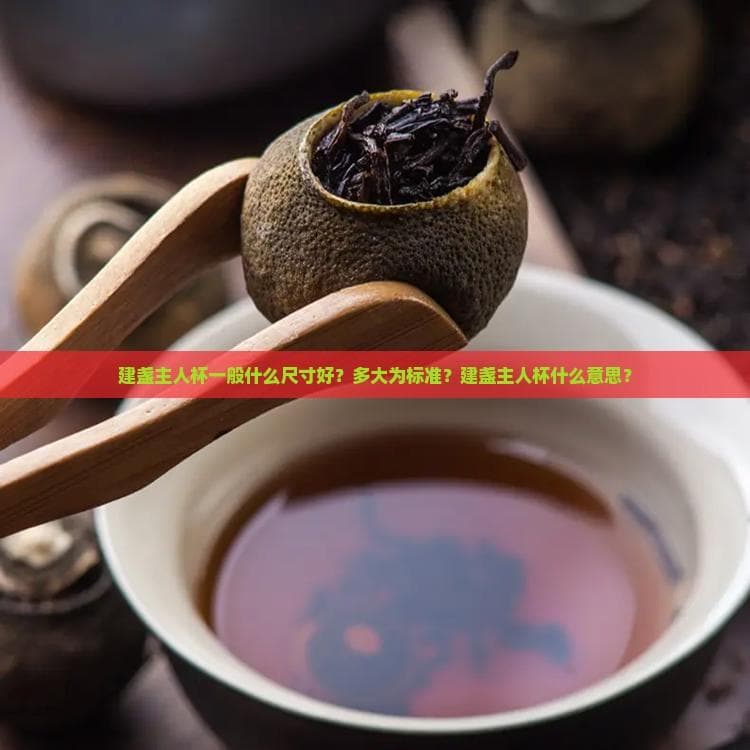 建盏主人杯一般什么尺寸好？多大为标准？建盏主人杯什么意思？